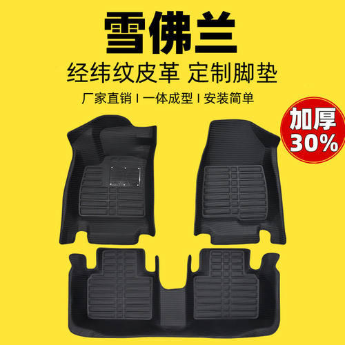 雪佛兰专用全包围汽车脚垫