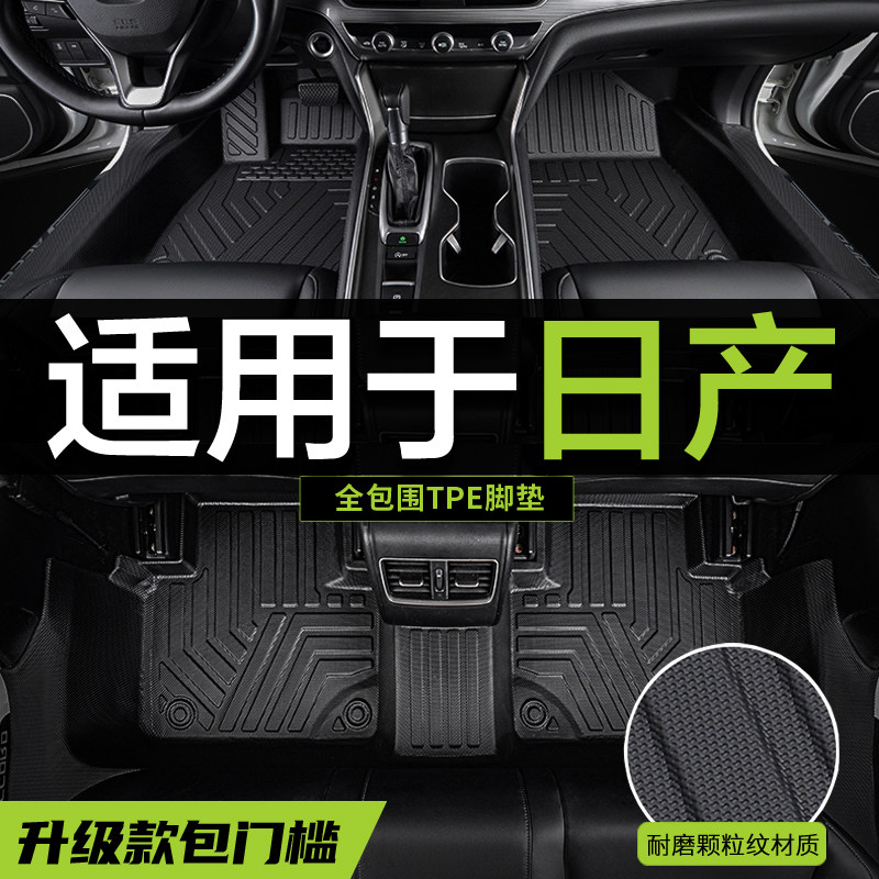 【真TPE包门槛】日产专用脚垫
