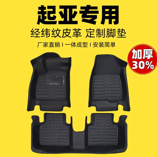起亚专用编织纹全包汽车脚垫