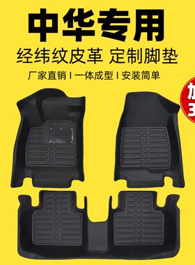 专用全包围脚垫中华骏捷FRV/FSV中华V3/V5/V6中华H330/H530/H230