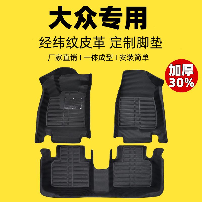 大众专用编织纹全包汽车脚垫