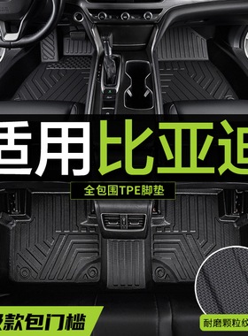 全包围TPE专用脚垫比亚迪速锐秦L元plus秦DMI EV汉LDMP元pro元up
