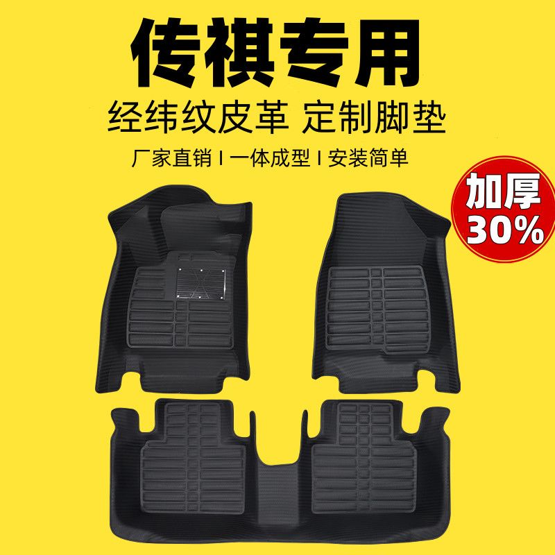 广汽传祺专用编织纹全包汽车脚垫