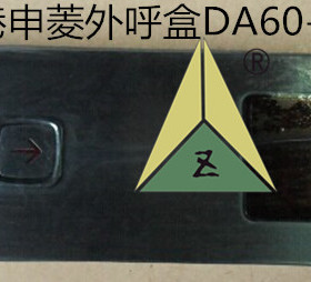 三菱层站电源盒YE500B327G01 X59LX-95 老港申菱外呼盒DA60-M-20
