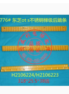 梯级边框踏条H2106223/H2106212/H2106224/LDTJ-A-14 适用奥的斯