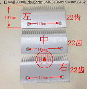 適用于 SMR898462 SMR313609 廣日中迅9300扶梯22齒鋁合金梳齒板