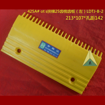 奥的斯扶梯23齿25齿梳齿板 XAA453C5 LDTJ-B-3 LDTJ-B-2 LDTJ-B-1
