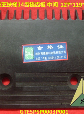 东芝扶梯12齿14齿15齿梳齿板 GTE5PSP0003P002 GTE5PSP0003P001