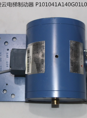 三菱电梯电磁铁P101041A/42A140G01L01 P101044A/15A140G01L01