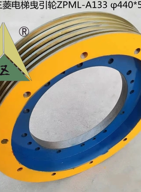 适用于三菱电梯曳引轮 ZPML-A133 440*5/6*10 400*6*8 620*4*6*10