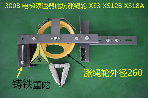 电梯限速器底坑涨紧装置涨紧轮