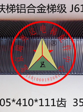 三菱扶梯铝合金梯级1000型*111齿35度30度 三菱铝梯级J619001A201