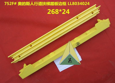 适用于 Ots奥的斯人行道梯级踏板警示条边框 LL8034023 LL8034024