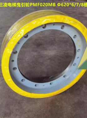 适用于三菱电梯曳引轮PMF020MB 620*6/7/8*12 三菱主机轮560/620