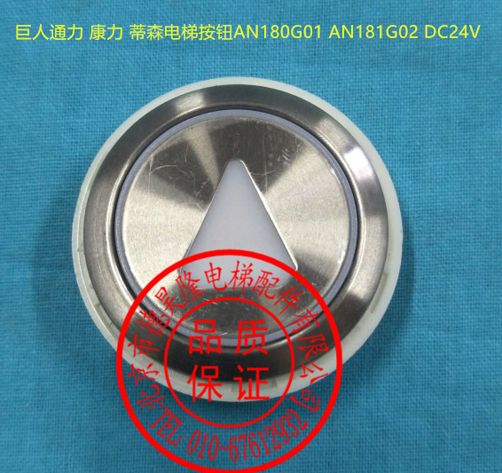 巨人通力电梯圆按钮 AN180G01 AN181G02 DC24V 开孔Φ36 电梯配件