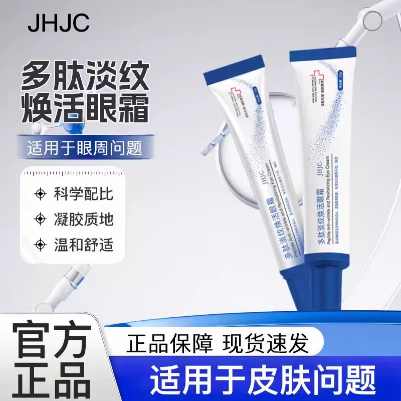 JHJC眼霜高浓度咖啡因紧致眼周多肽眼霜抗皱熬夜泡泡眼袋熊猫眼