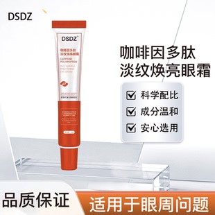 DSDZ咖啡因多肽淡纹焕活眼霜紧致眼周改善熊猫眼水肿【官方正品】