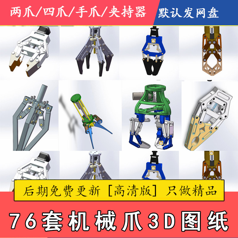 76套机械爪3d图纸机械手夹具三爪四指夹爪爪子sw三维夹持器抓手