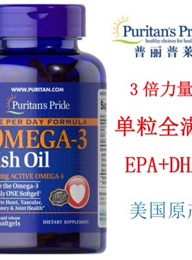 美国普丽普莱欧米伽3鱼油 DHA EPA 高含量 OMEGA-3 心血管 血脂