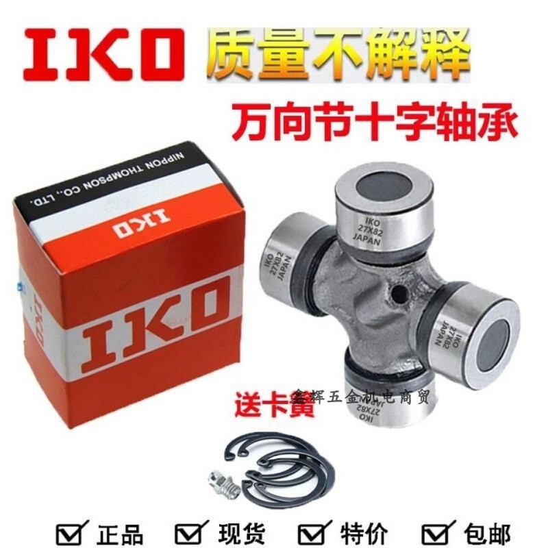 进口IKO十字轴承万向节36X104 39X118 47X140 52X133 57X144 152