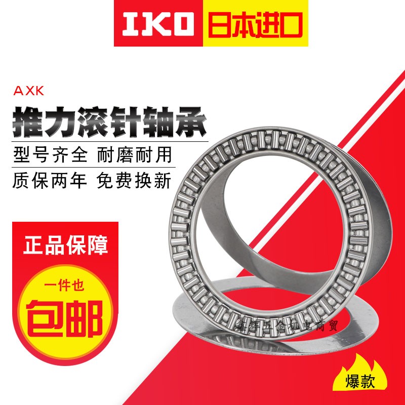 进口IKO平面推力滚针轴承AXK3552/4060/4565/5070/5578/6085/+2AS