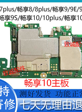 适用于畅享8 8plus 9plus 9s  10plus 10E10S 7plus原装拆机主板