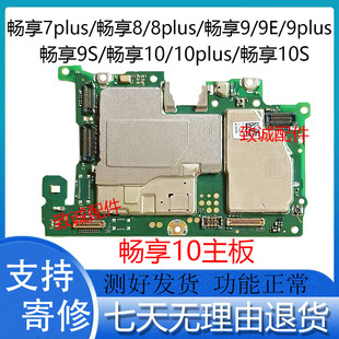 9plus 10plus 10E10S 拆机主板 适用于畅享8 7plus原装 8plus