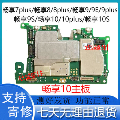 适用于畅享8 8plus 9plus 9s  10plus 10E10S 7plus原装拆机主板