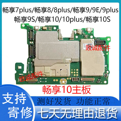 适用于畅享8 8plus 9plus 9s  10plus 10E10S 7plus原装拆机主板