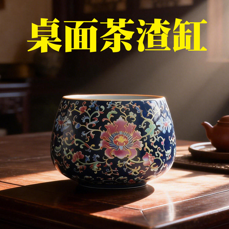 珐琅彩缠枝莲陶瓷茶渣缸中式复古功夫茶具配件茶桌收纳陶瓷桶