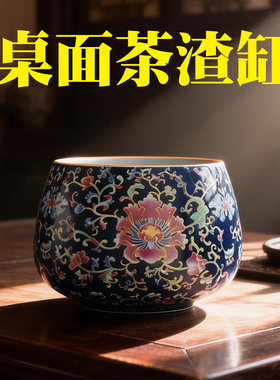 中式复古珐琅彩缠枝莲茶渣缸