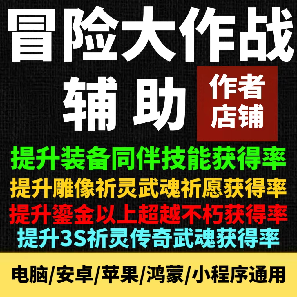 【主播推荐】冒险大作战辅助 提升装备技能获得率小程序科技脚本怎么看?