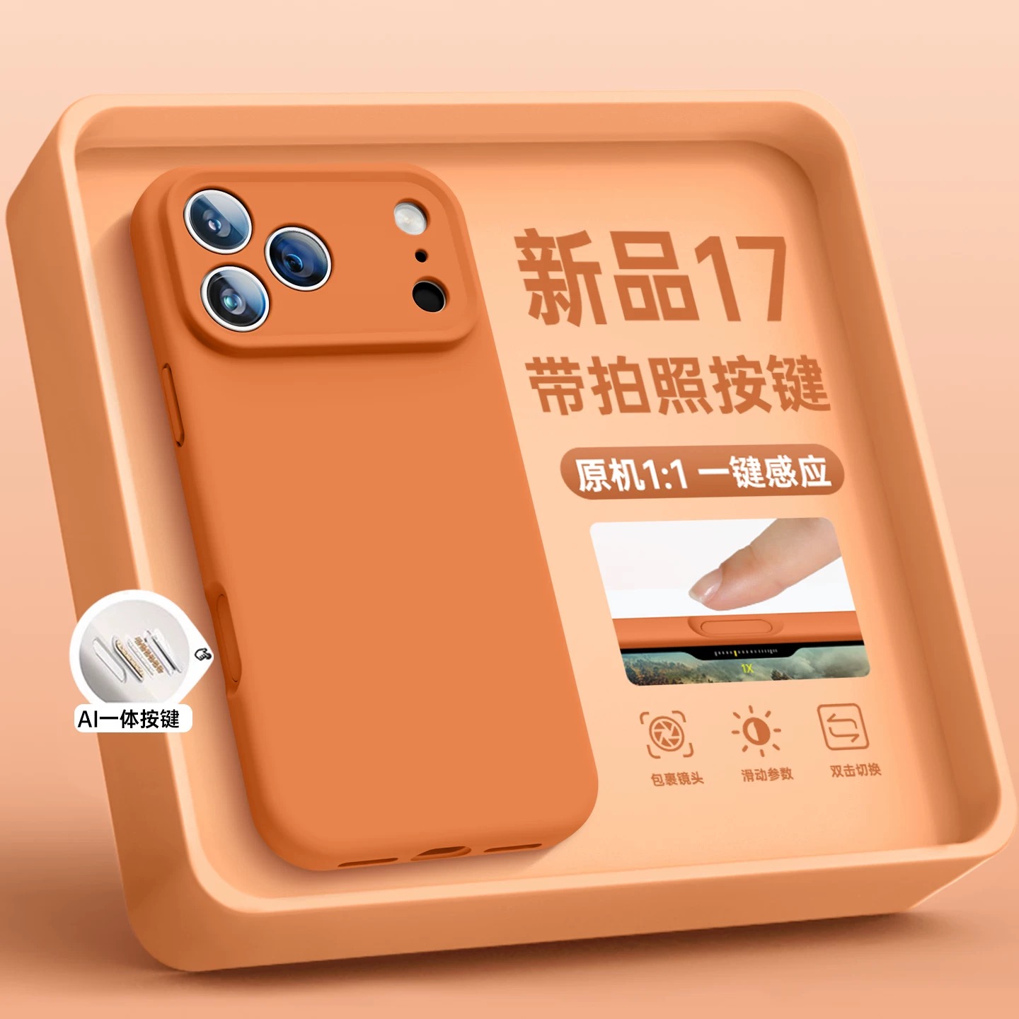 适用苹果17promax手机壳17pro系列iphone17新款液态硅胶air星宇橙爆款16pro保护套镜头全包pm防摔13保护15套1
