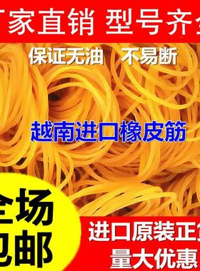 黄色橡胶牛皮筋越南一次性橡胶皮筋高弹力像皮筋橡皮圈黄胶圈皮圈
