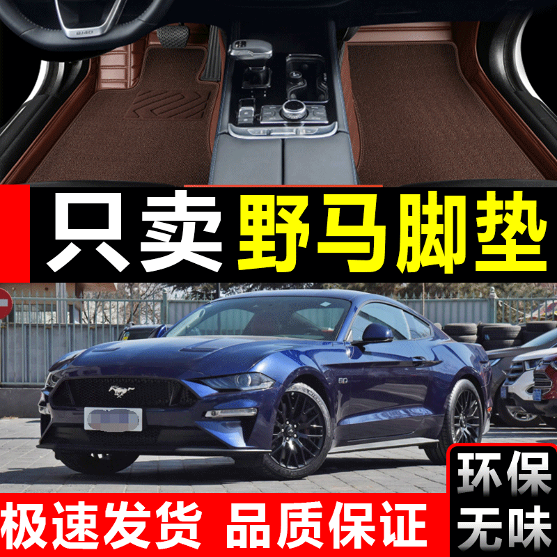 11-19款福特野马脚垫 福特野马/Mustang GT350 GT500 全包围脚垫