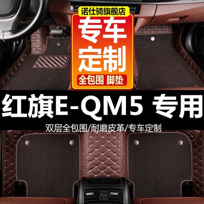 红旗eqm5脚垫专用全包围2023款新能源2022汽车2024纯电动e-qm5车