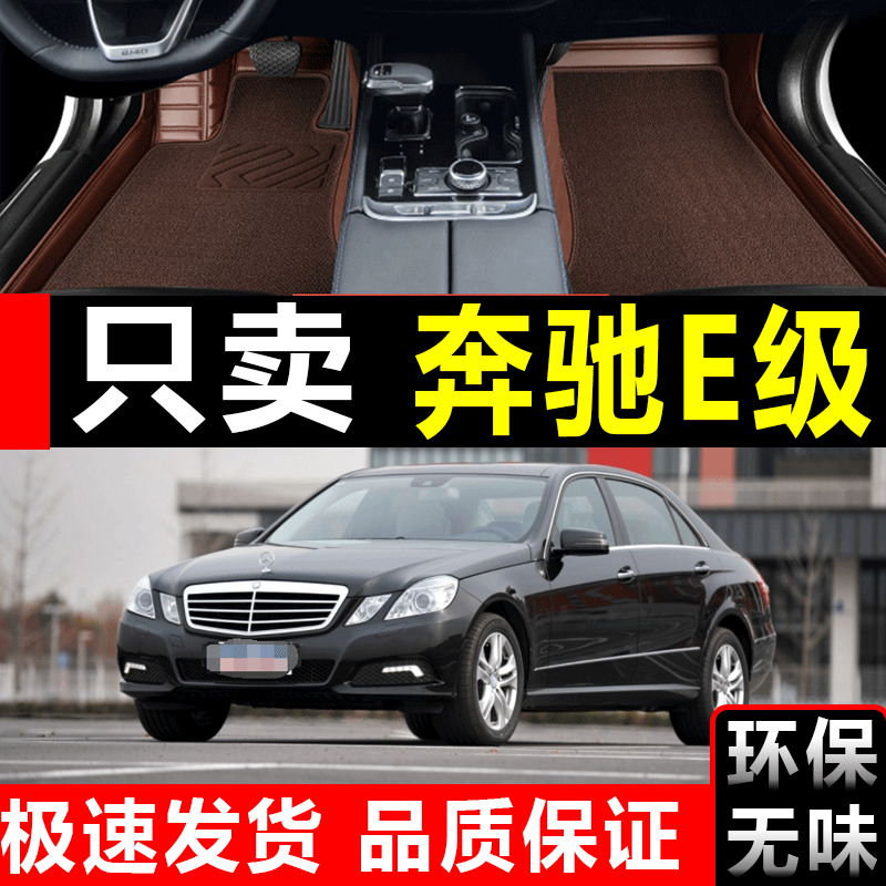 老款奔驰E级E230/E260/E280/E300专用全包围脚垫06/07/08/09/10款