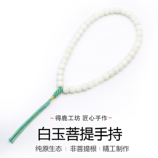 得鹿工坊白玉菩提原生态白色精挑菩提念珠手持白玉菩提根非菩提根