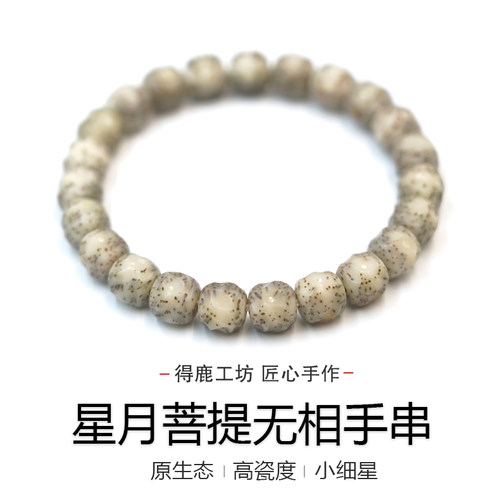 得鹿工坊原生态星月菩提无相单圈精选海南菩提无相手串星月菩提