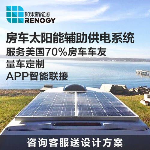 Renogy如果房车越野车光伏太阳能辅助供电方案露营智能电源管理