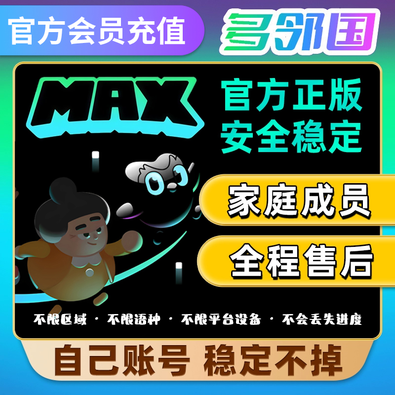 多邻国会员MAX Duolingo Super会员 多邻国家庭会员 max会员