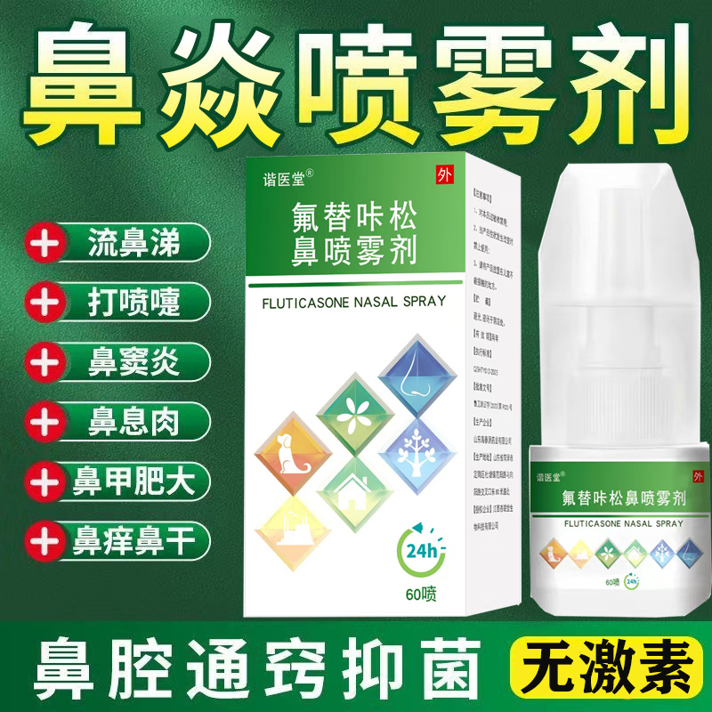 氟替咔松鼻喷流涕鼻塞鼻甲肥大