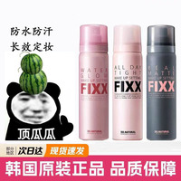 韩国sonatural fixx定妆喷雾防水防汗持久控油inxx补水保湿不脱妆