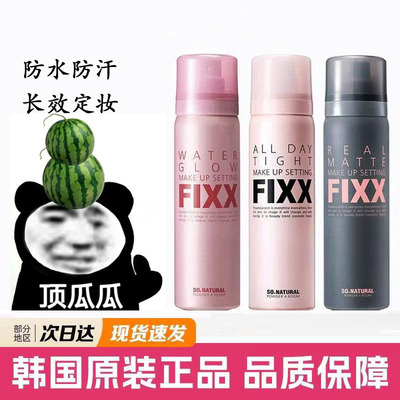 韩国sonatural fixx定妆喷雾防水防汗持久控油inxx补水保湿不脱妆