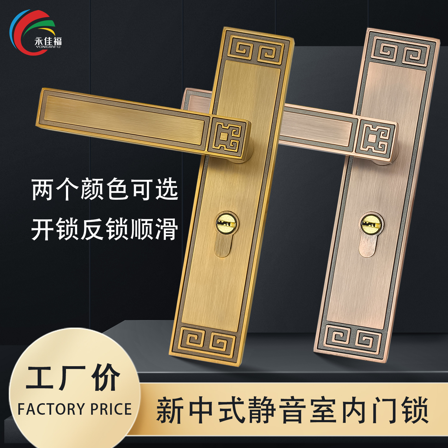 永佳福新中式锌合金单舌静音门锁