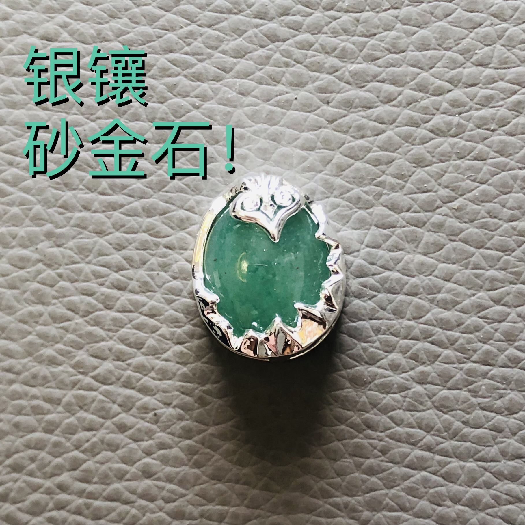 砂金基石吊坠银镶砂金石