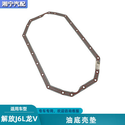 大柴发动机解放J6L龙V油底壳垫