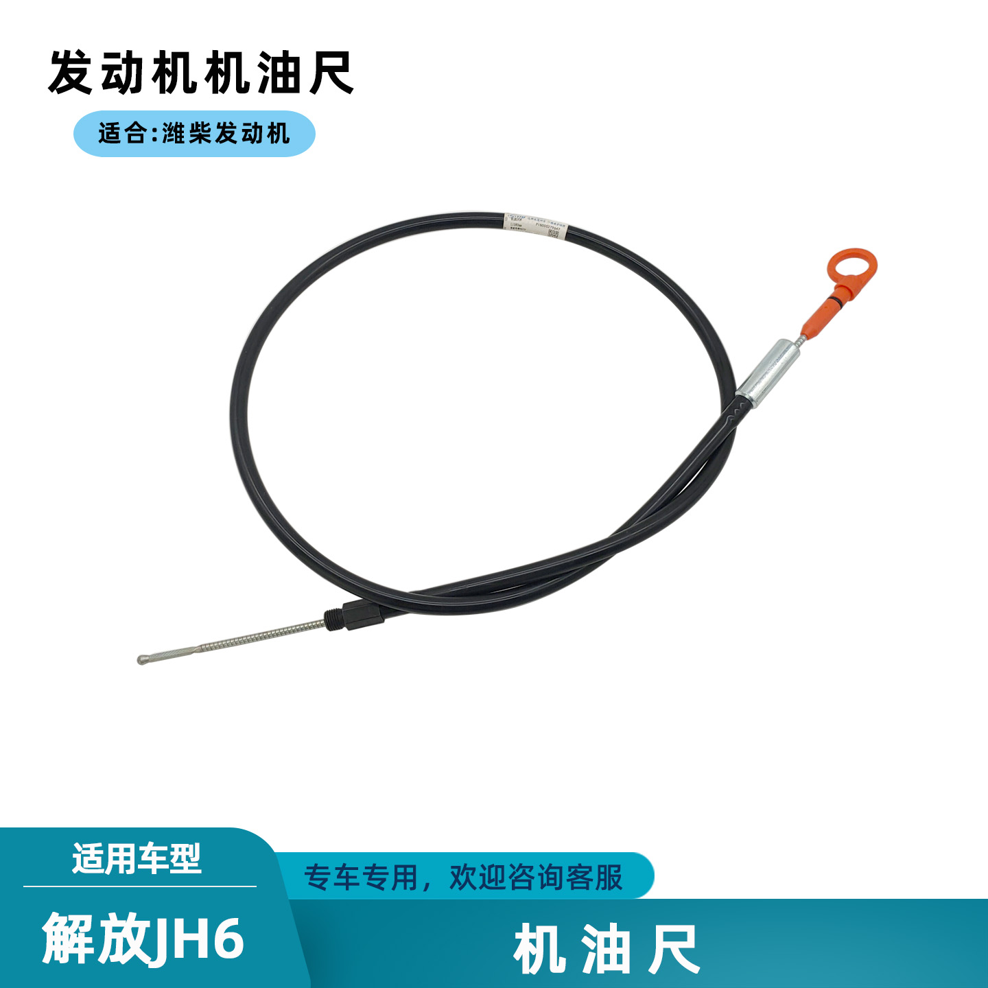 解放JH6悍V潍柴发动机机油尺国5