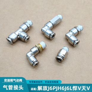 适用解放j6pjh6天v悍vJ6L变速箱气动H阀三通气管接头弯直插头配件