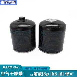 适配解放j6pjh6悍v龙V天Vj6l空气干燥器东风干燥罐端立干燥瓶配件